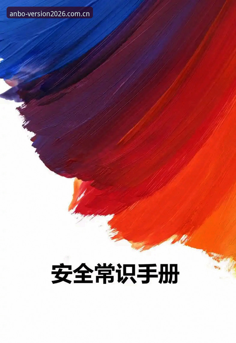 安博ANBO安全吗安卓版 安博ANBO安全吗安卓版完整指南——新手必备操作手册